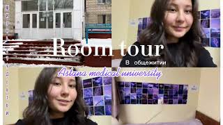 ROOM TOUR моя комната в общежитии МУА [upl. by Ruelle205]