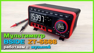 📦 Мультиметр BSIDE ZT5566 с Bluetooth колонкой 🔊  Работаем с МУЗЫКОЙ [upl. by Gibe]