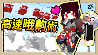 【Minecraft 118】跟亞洛赫的夜晚❤️超高速哦齁到我子彈用光💦FtAnok｜三尾木木犬 [upl. by Salas]