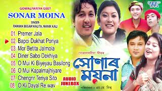 Sonar Moina All Songs Jukebox  Rahima Begam Kalita Manik Aali Gowalpariya Hit Song  Assamese Song [upl. by Zusman770]