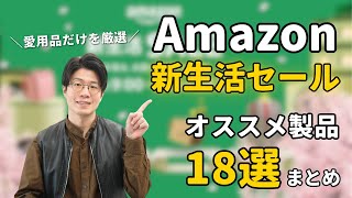 Amazon新生活セール開催中！セール対象の愛用品を18個まとめました！ [upl. by Shaughnessy]