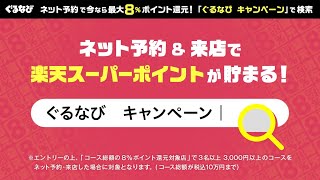 最大8％ポイント還元！ぐるなびネット予約で楽天スーパーポイントが貯まる（6秒ver） [upl. by Islean]