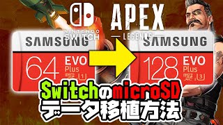 Switch版Apexの準備！microSDデータを新しいmicroSDに移行する方法【3月10日／Switch】 [upl. by Ammamaria279]