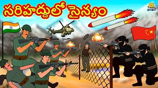 Telugu Stories  సరిహద్దులో సైన్యం  Telugu Kathalu  Stories in Telugu  Koo Koo TV Telugu [upl. by Danieu14]