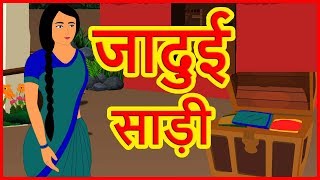 जादुई साड़ी  Hindi Kahaniyaan Cartoons  Moral Stories For Children [upl. by Anelis]