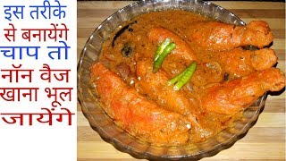 soya chaap do pyaza recipe in hindi  soya chaap masala gravy recipe [upl. by Asyla]