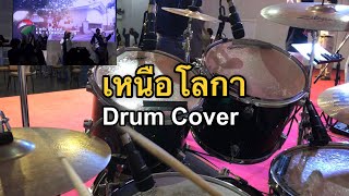 เหนือโลกา Drum Cover [upl. by Orecul437]