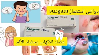 surgam دواعي استعمال سركام للقضاء على الم الأسنان [upl. by Leidag]