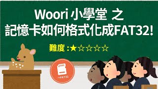 【Woori】超簡單 記憶卡格式化 microSDSD卡格式化方法 如何格式化記憶卡  內含大容量記憶卡FAT32 格式化工具  3C玩家 Woori [upl. by Hansel]