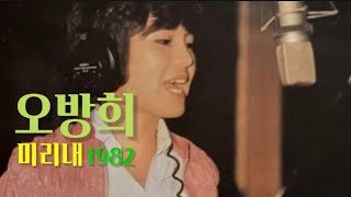 미리내  오방희1982 [upl. by Bartle890]