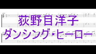 荻野目洋子  ダンシング・ヒーロー ［Guitar amp Bass Tab］ [upl. by Aisile635]