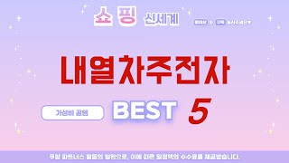 내열차주전자 후기 리뷰 추천 TOP5 [upl. by Adnaw]