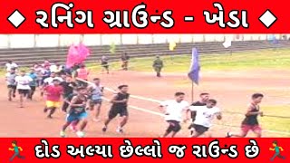 ખેડા  પોલીસ રનિંગ  Police Running Ground  Kheda  202122 [upl. by Shargel]