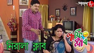 নিরালা ক্লাব  Laughing Club  Biswanath Basu  Tanima Sen  New Bengali Comedy Serial  Aakash Aath [upl. by Nodaj520]