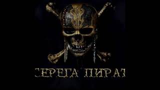 серёга пират  лесники уроды [upl. by Alban547]