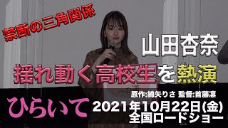 山田杏奈主演！映画「ひらいて」完成披露イベント [upl. by Etnod]