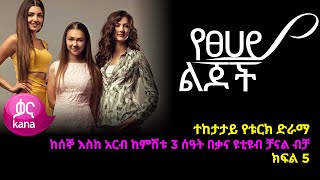 የፀሃይ ልጆች ክፍል 5  Yetsehay Lijoch episode 5 [upl. by Seftton381]