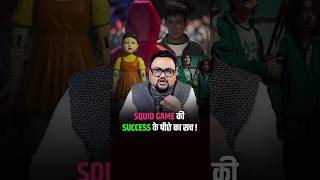 Squid Game ने दिलाई Korea को नयी पहचान  shorts squidgameseason2 netflix [upl. by Yokum]