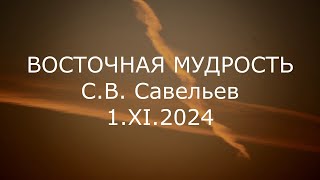 СВ Савельев  Восточная мудрость [upl. by Saberhagen]