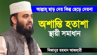 জীবনে হতাশা ও অশান্তির ঔষধ দিলেন মিজানুর রহমান আজহারী  Hotasha  Mizanur Rahman Azhari  Azhari Waz [upl. by Akyssej]