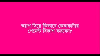 bKash  Make Payment Using bKash App  বিকাশ  অ্যাপ দিয়ে কিভাবে কেনাকাটার পেমেন্ট বিকাশ করবেন [upl. by Jaella]