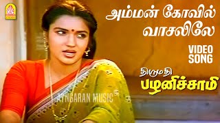 Amman Kovil  HD Video Song  அம்மன் கோவில் வாசலிலே Thirumathi Palanisamy  Sathyaraj  Ilaiyaraaja [upl. by Aztilay]