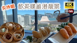 飲茶好地方  飲茶嘆靚景  維港景色一流  環境舒適  尖沙咀交通方便  鮑魚燒賣  金菇安格斯牛肉腸  天鵝酥  甘筍鹹水角  Yum Cha  Dim Sum [upl. by Waverley710]