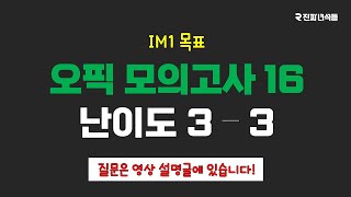 오픽 모의고사 16 난이도 33 [upl. by Yendic]