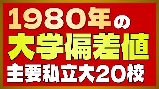 【昔の偏差値】今とは全く違う難易度！？1980年昭和55年の主要私立大学20校の偏差値！【早慶上理・明青立法中・関関同立】 [upl. by Hulbig335]