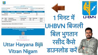 How to download UHBVN Electricity bill payment receipt in 1 minute  Uttar Haryana  in Hindi [upl. by Aehtla531]