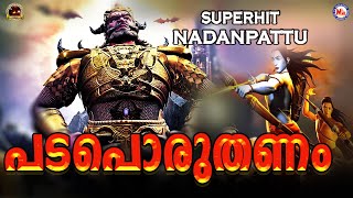 പടപൊരുതണം കടലിളകണം  Padaporuthanam Song  Superhit Nadan Pattu  Nadan Pattu Malayalam [upl. by Nedyrb]