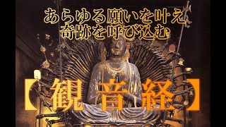 【観音経】聞き流すだけであらゆる願いを叶える奇跡を呼び込む [upl. by Michelina]