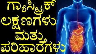 Gastric Symptoms and Treatment in Kannada  ಗ್ಯಾಸ್ಟ್ರಿಕ್ ಲಕ್ಷಣಗಳು ಮತ್ತು ಪರಿಹಾರಗಳು   YOYO Kannada [upl. by Eden67]