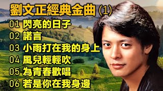 劉文正經典金曲 1（内附歌詞）01 閃亮的日子 02 諾言 03 小雨打在我的身上 04 風兒輕輕吹 05 為青春歡唱 06 若是你在我身邊 [upl. by Edna]