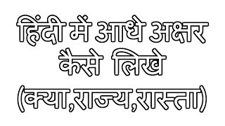 How to write half letters on the Hindi keyboard क्याराज्यरास्ता [upl. by Eiznikcm]