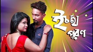 Romantic Short film  ichcha puron 2022 Official Art Film  fantastic story  Natok 2022 Das Media [upl. by Nodal500]