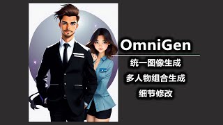 OmniGen 统一图像生成 多人物组合生成 细节修改 [upl. by Chaves581]