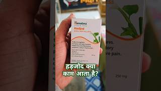 Hadjod Tablet uses in Hindi  Himalaya [upl. by Morrie]