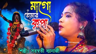 কালী পূজোর নতুন গান  Mago Tomar Kripa  সরস্বতী ব্যানার্জী  Saraswati Banarjee  Bangla Gaan [upl. by Emoryt]