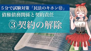 【5分民法12】契約の解除｜債権債務関係と契約責任を解説【図解・法律解説】 [upl. by Edmea]