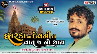 Rajbha Gadhvi  Dwarka Na Devni To Vat J No Thay  Okho To Duniya Thi Nokho Kevay  New Song 2022 [upl. by Thay]