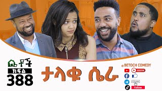 Betoch  “ ታላቁ ሴራ”Comedy Ethiopian Series Drama Episode 388 [upl. by Anicul515]