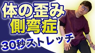 【重症向け】30秒で体の歪み・側弯症を治すストレッチ＆筋トレ【側弯症 体の歪み 治し方】 [upl. by Charlean]