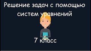 Решение задач с помощью систем уравнений 7 класс [upl. by Zarah]