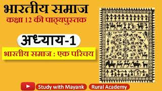 NCERT Sociology Class12  भारतीय समाज1  Chapter1  भारतीय समाज  एक परिचय [upl. by Iggie491]