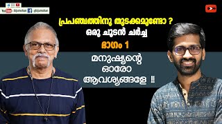 പ്രപഞ്ചത്തിനു തുടക്കമുണ്ടോ  ഭാഗം 1  മനുഷ്യന്റെ ഓരോ ആവശ്യങ്ങളേ  Maitreyan amp Dr Vaisakhan Thampi [upl. by Zipporah]