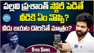 Syed Sohel Shocking Comments On Pallavi Prashanth  BIGG BOSS Telugu Season 7  Pallavi Prashanth [upl. by Chuu244]