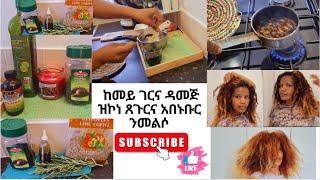 🌹ንኩሉ ዓነት እዮ ንዝተሳባበረ ንፈሮፎር ንዝምዘዝ ከሙእዉን ክነውሕን ሱመዝ ክከዉን ይሕግዘና Hair Oilling for long no dandruff hair🌹 [upl. by Shelby565]