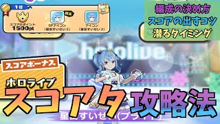 スコアタ攻略法解説！【ぷにぷに】【ホロライブ】 [upl. by Maharba]