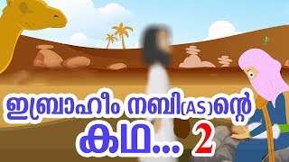 ഇബ്രാഹീം നബി AS ജീവചരിത്രം 2 Quran Stories Malayalam  Prophet Stories  Use of education [upl. by Atikkin957]